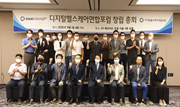 디지털헬스케어연합포럼 창립총회