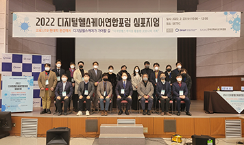 디지털헬스케어연합포럼 2022 심포지엄 : 코로나19 팬데믹 환경에서 디지털헬스가 가야할 길